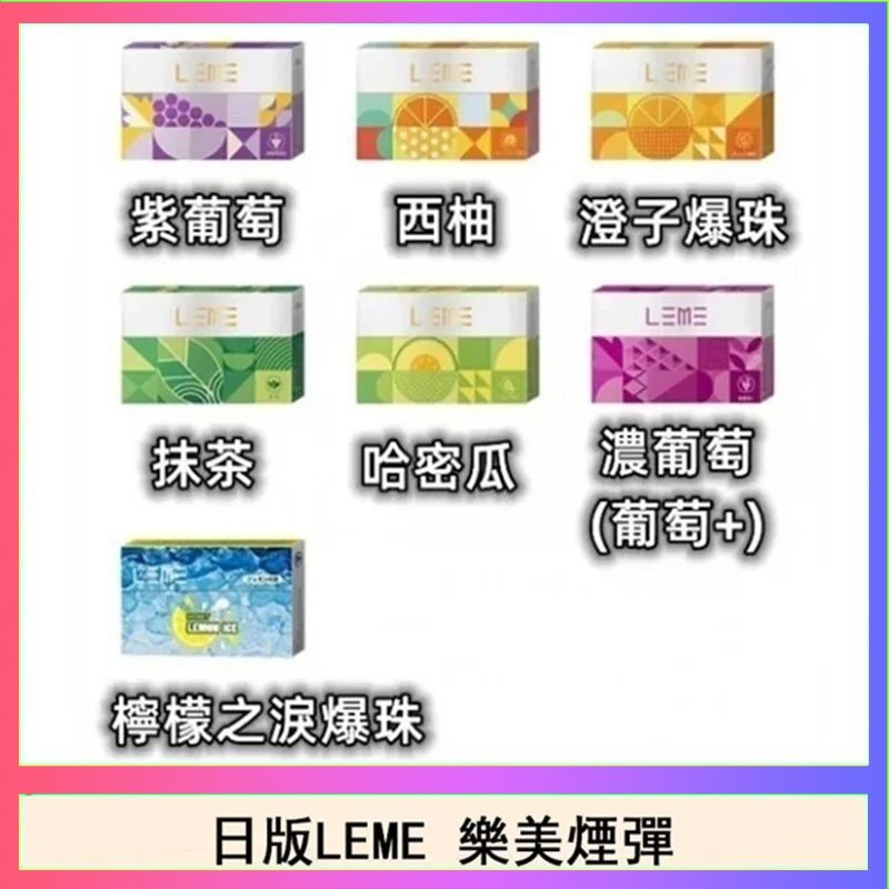 LEME樂美 日版LEME樂美加熱煙彈/通用IQOS主機
